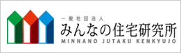 みんなの住宅研究所