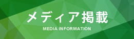 メディア掲載